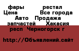 фары  WV  b5 рестал  › Цена ­ 1 500 - Все города Авто » Продажа запчастей   . Хакасия респ.,Черногорск г.